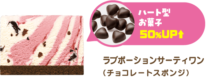 ハート型 お菓子 ５０%UP ラブポーションサーティワン（チョコレートスポンジ）
