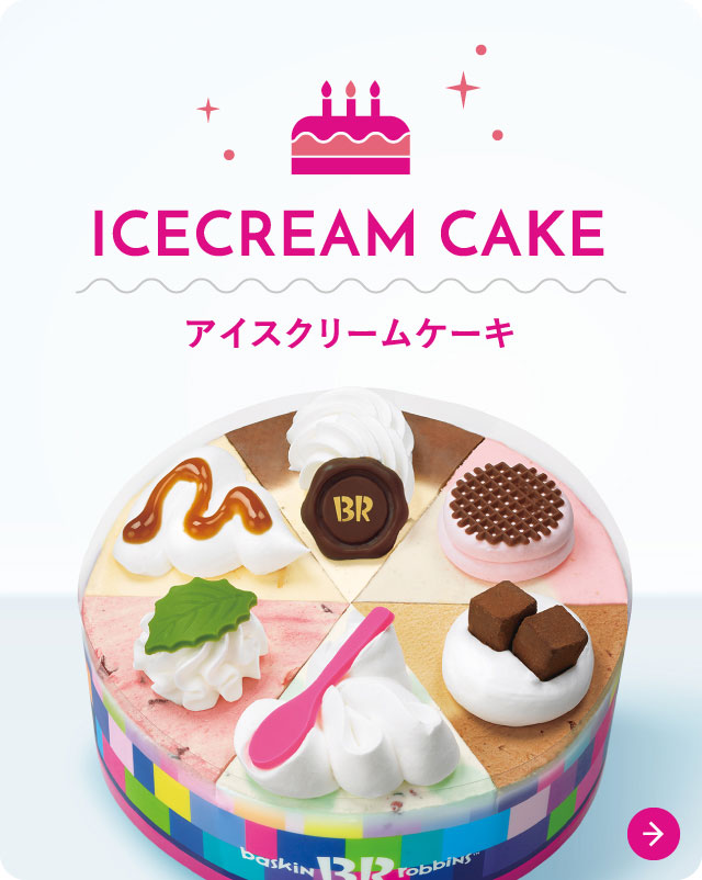 アイスクリームケーキ