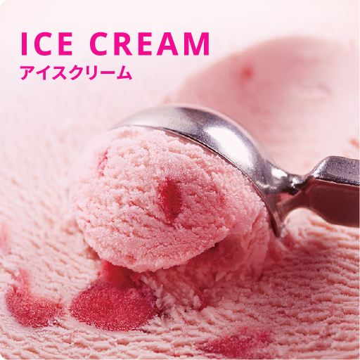 ICE CREAM（アイスクリーム）