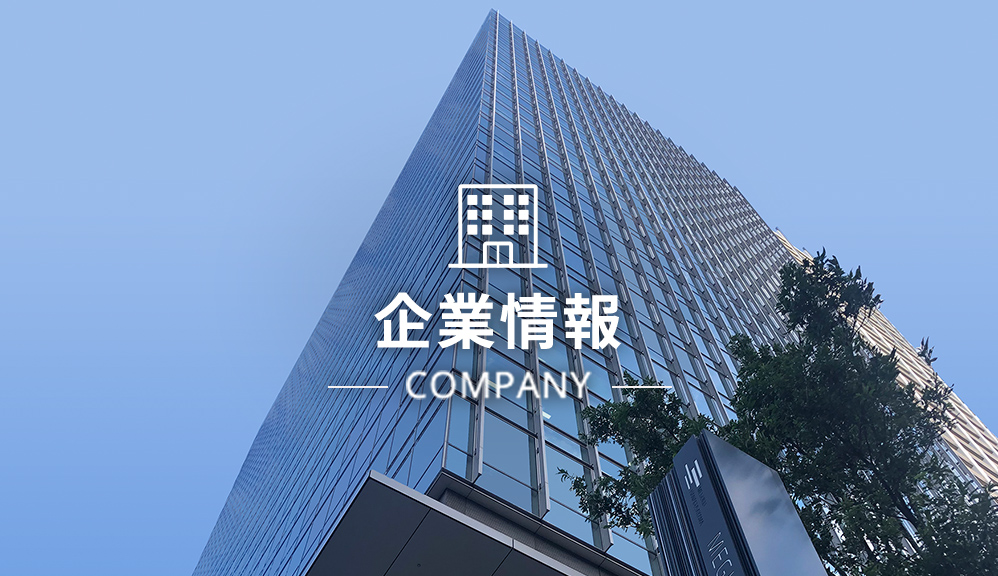 企業情報