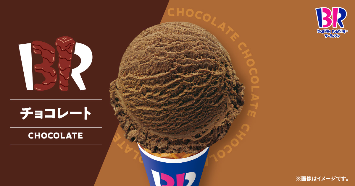 チョコレートアイス チョコレート｜フレーバー｜［B-R サーティワンアイスクリーム］
