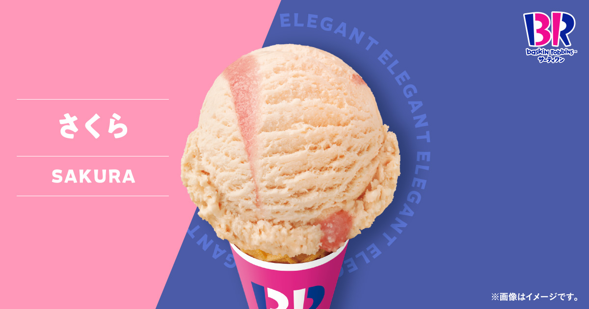 さくら｜フレーバー｜［B-R サーティワンアイスクリーム］
