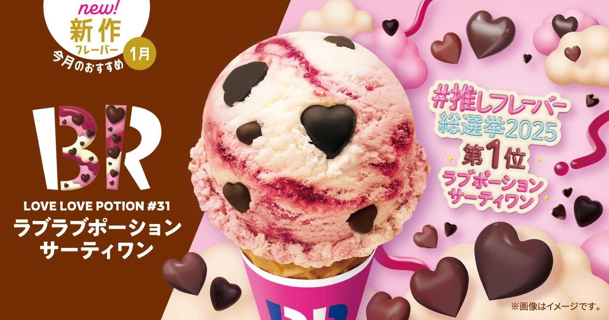 ラブラブポーションサーティワン｜フレーバー｜［B-R サーティワン