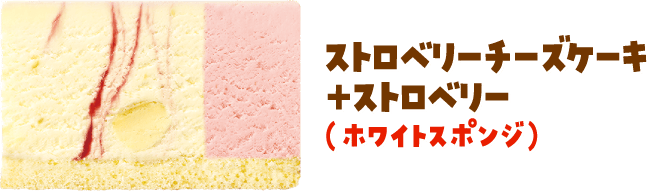 ストロベリーチーズケーキ＋ストロベリー（ホワイトスポンジ）