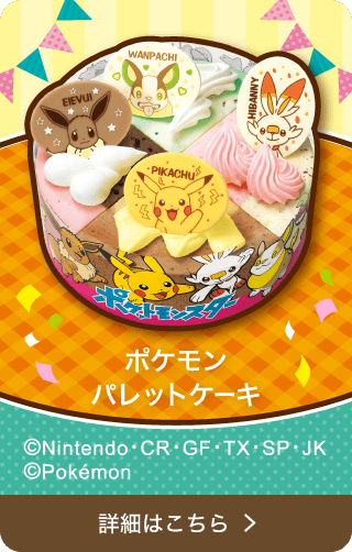 ポケモン パレットケーキ B R サーティワンアイスクリーム