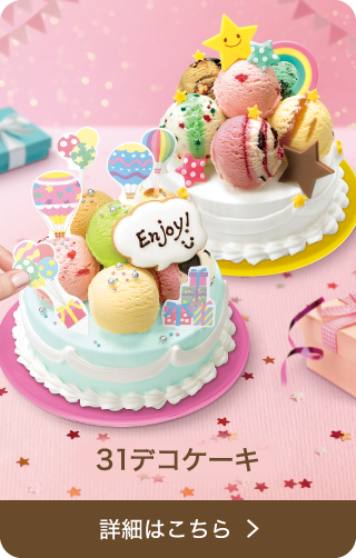 31デコケーキ B R サーティワン アイスクリーム