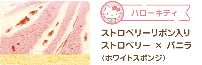 ハローキティ ストロベリーリボン入りストロベリー X バニラ 〈ホワイトスポンジ〉
