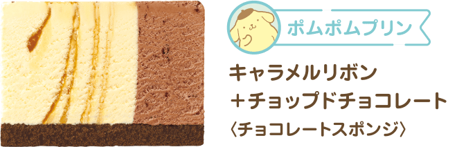 ポムポムプリン キャラメルリボン+チョップドチョコレート 〈チョコレートスポンジ〉