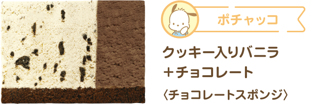 ポチャッコ クッキー入りバニラ+チョコレート 〈チョコレートスポンジ〉