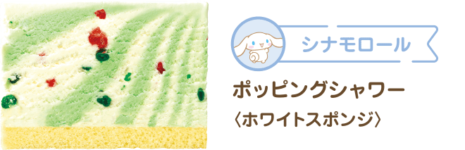 シナモロール ポッピングシャワー 〈ホワイトスポンジ〉