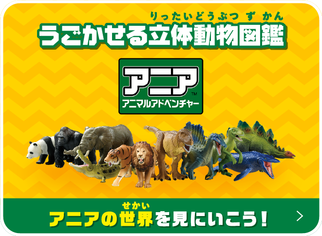 うごかせる立体動物図鑑 アニア アニマルアドベンチャー アニアの世界を見にいこう！