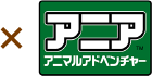 アニア アニマルアドベンチャー