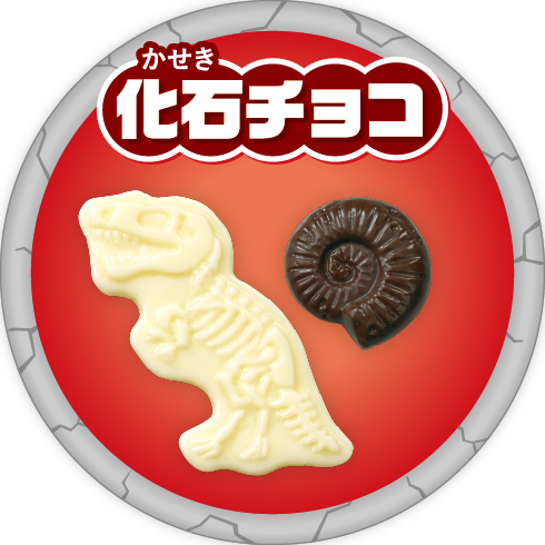 化石チョコ