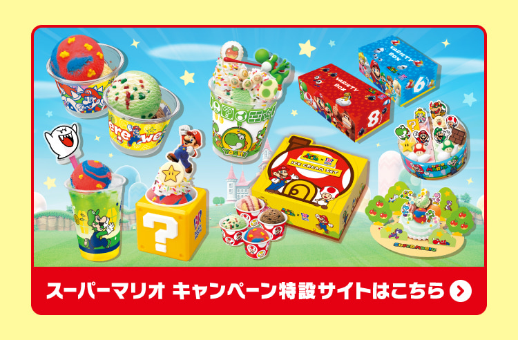 スーパーマリオ キャンペーン特設サイトはこちら