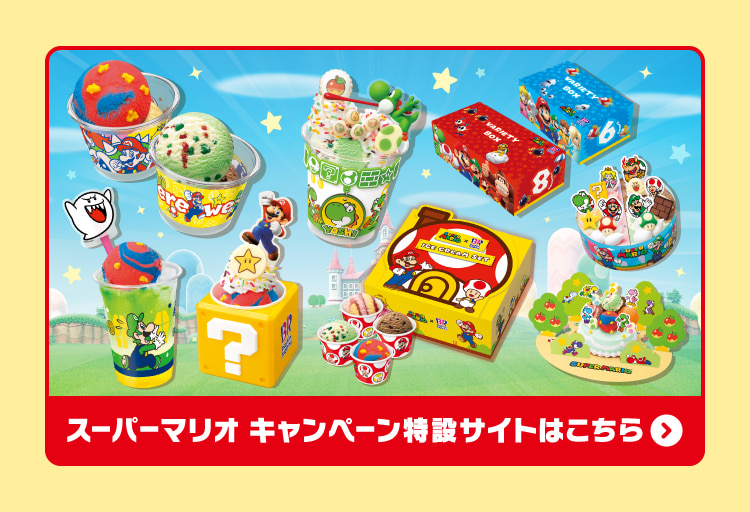 スーパーマリオ キャンペーン特設サイトはこちら