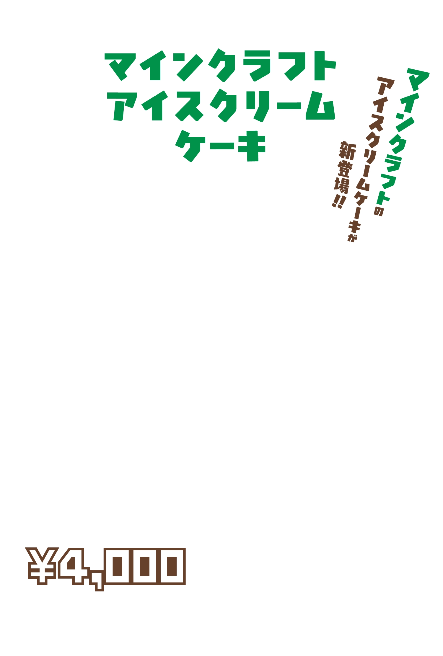 マインクラフト アイスクリームケーキ マインクラフトのアイスクリームケーキが新登場!! 縦 約11cm × 横 約16.5cm × 高さ 約5cm ¥4,000