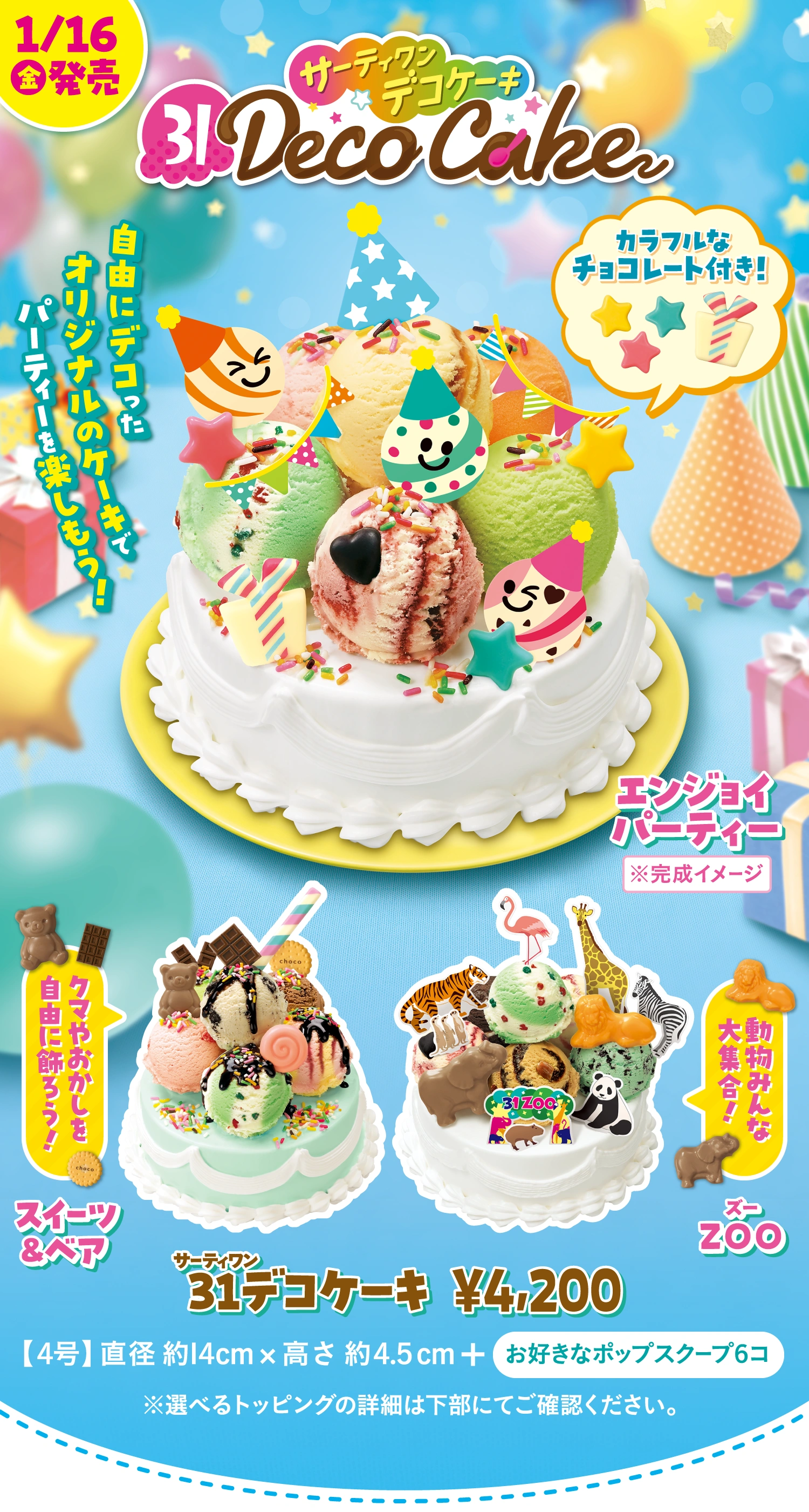 1/16（金）発売 自由にデコったオリジナルのケーキでパーティーを楽しもう！カラフルなチョコレート付き！ クマやおかしを自由に飾ろう！スイーツ&ベア 動物みんな大集合！ZOO 31デコケーキ ¥4,200 【4号】直径 約14cm × 高さ 約4.5cm + 「お好きなポップスクープ6コ」 ※選べるトッピングの詳細は下部にてご確認ください。