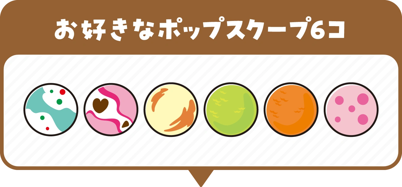 お好きなポップスクープ６コ