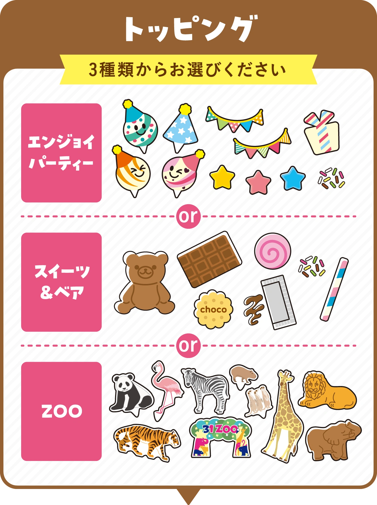 トッピング 3種類からお選びください エンジョイパーティー or スイーツ&ベア or ZOO