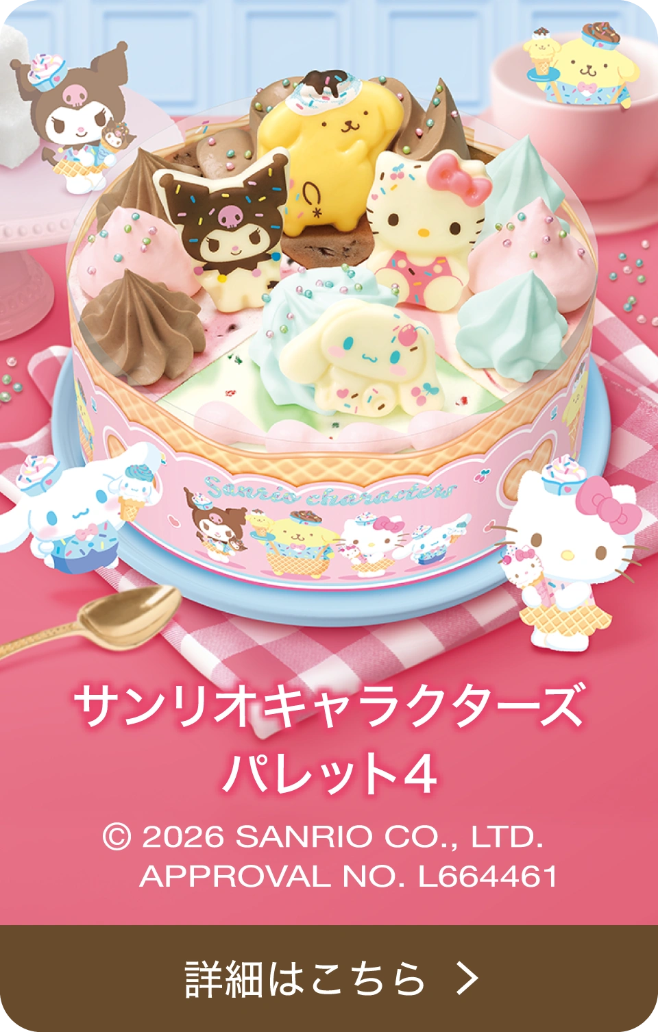サンリオキャラクターズ パレット4 &copy; 2026 SANRIO CO., LTD. APPROVAL NO. L664461 詳細はこちら