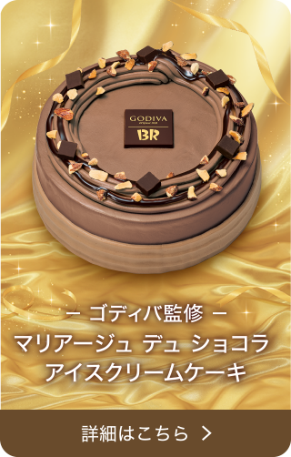 -ゴディバ監修- マリアージュ デュ ショコラ 詳細はこちら