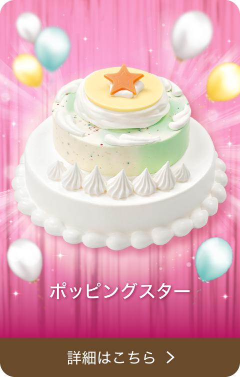 ポッピングスター 詳細はこちら