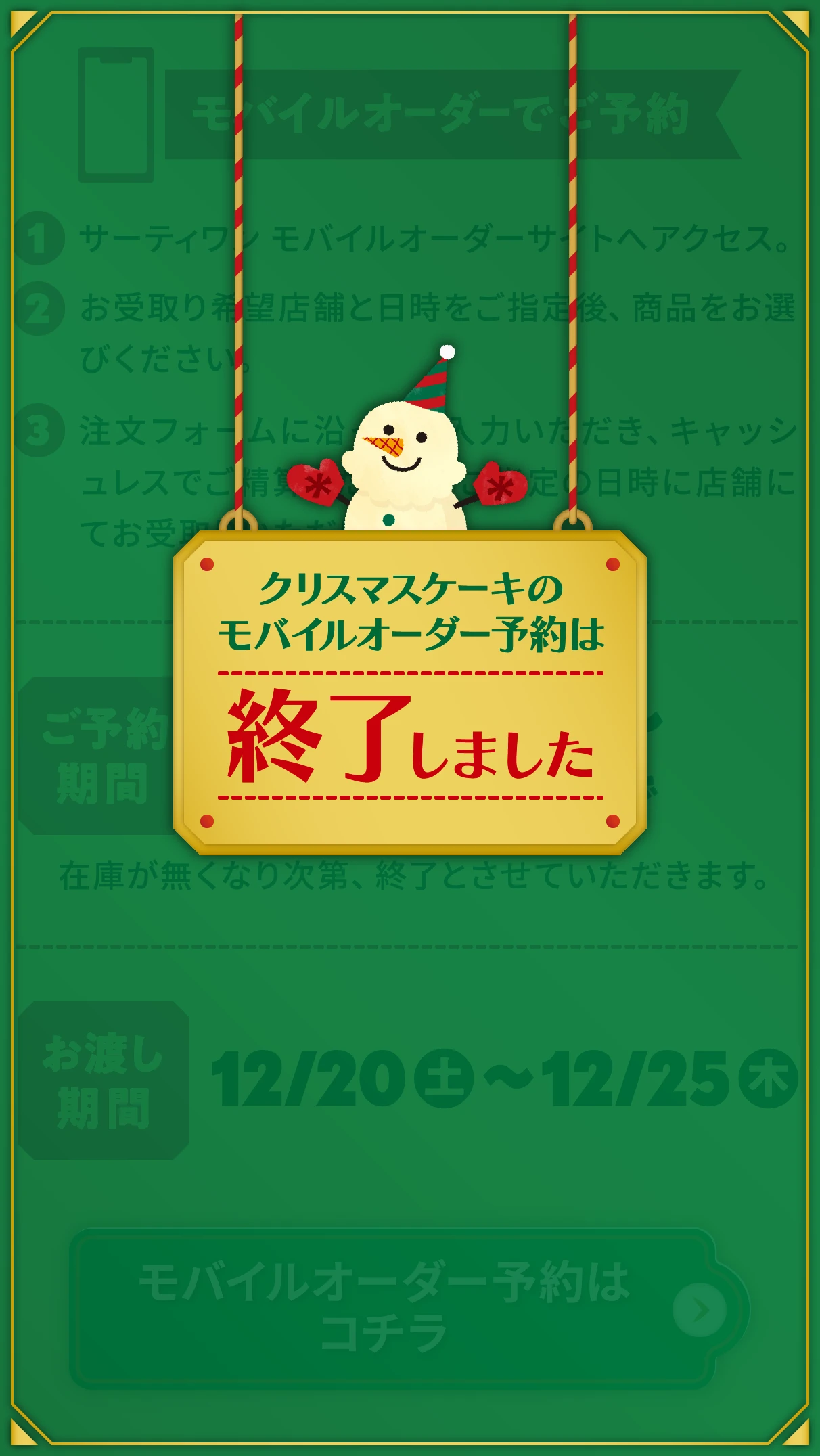 クリスマスケーキのモバイルオーダー予約は終了しました