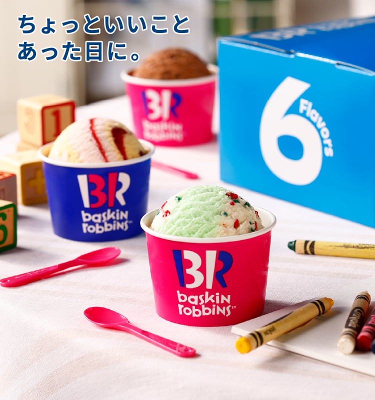 バラエティボックス | B-R サーティワンアイスクリーム