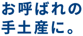 お呼ばれの手土産に。