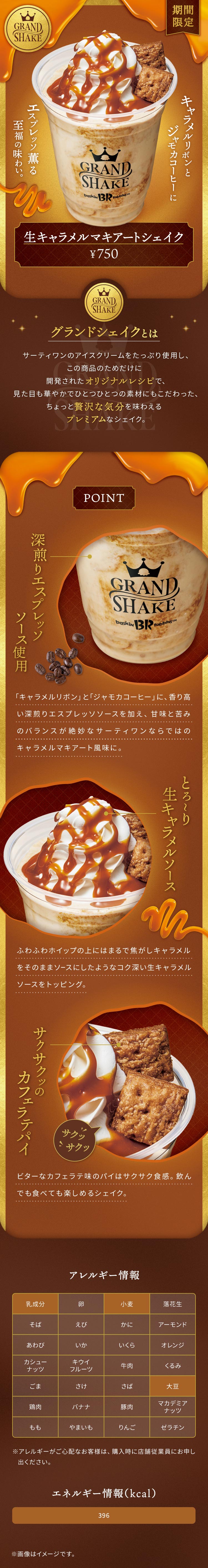 GRAND SHAKE 生キャラメルマキアートシェイク