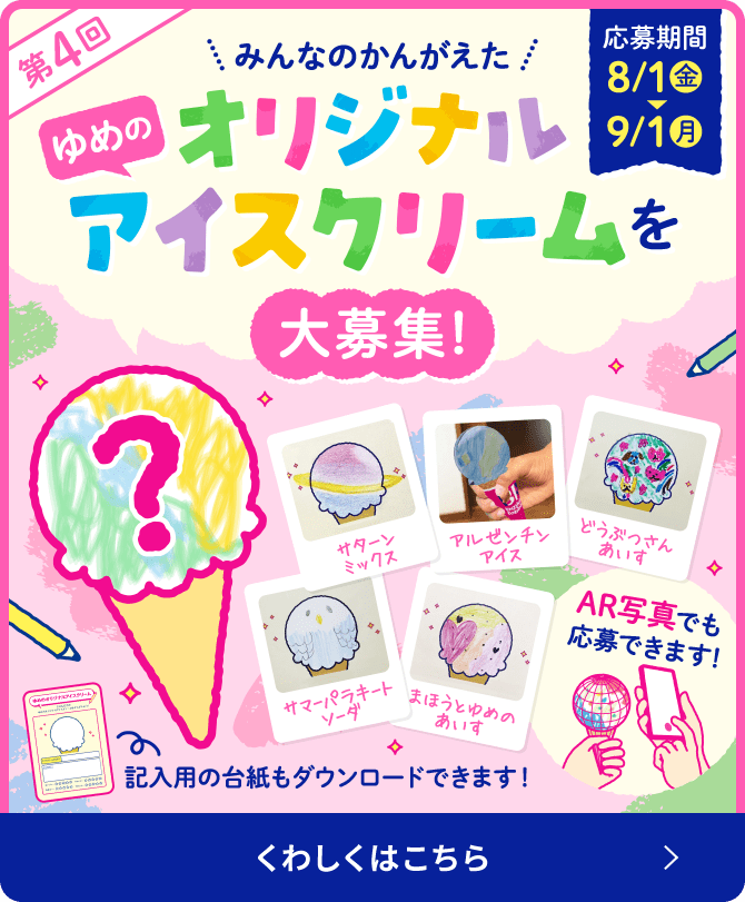 第4回 ゆめのオリジナルアイスクリーム応募を大募集！