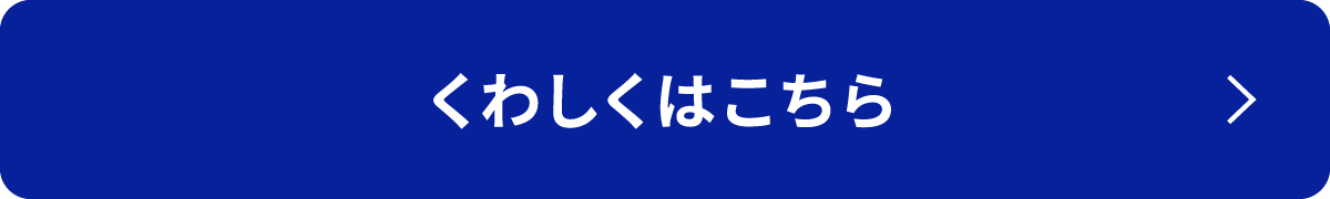 くわしくはこちら