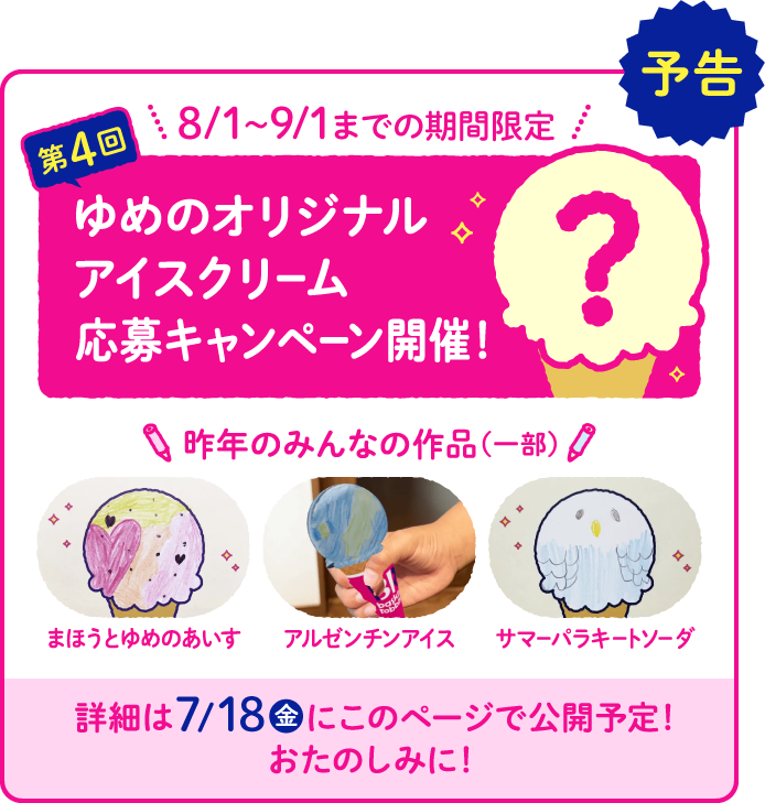 第4回 ゆめのオリジナルアイスクリーム応募キャンペーン開催!