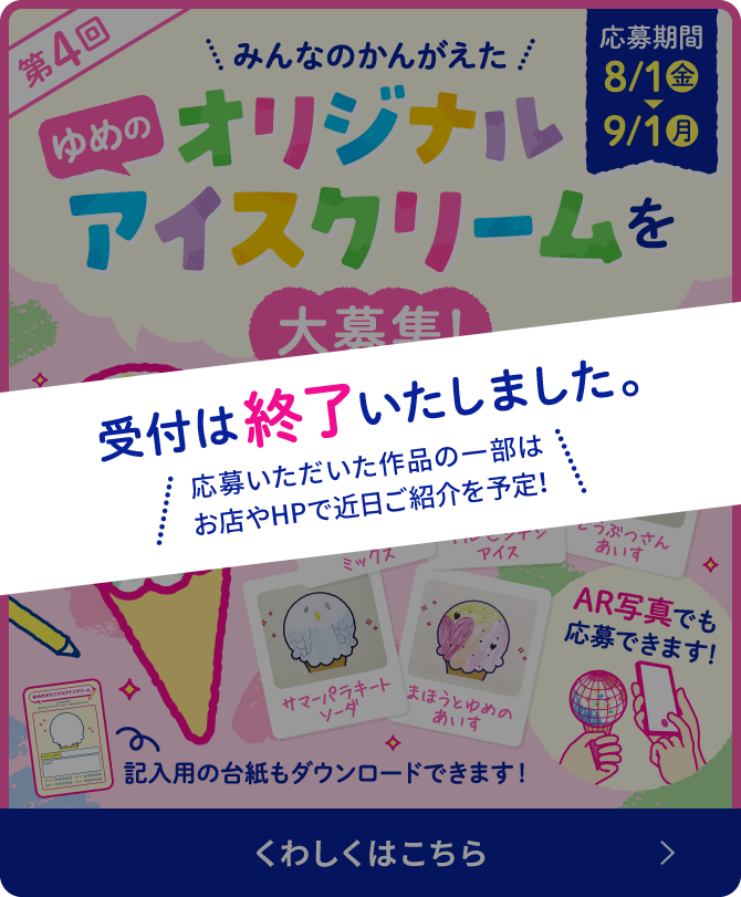 （受付は終了いたしました。）第4回 ゆめのオリジナルアイスクリーム応募を大募集！