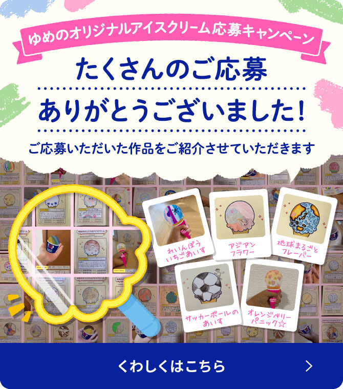 （たくさんのご応募ありがとうございました！）第4回 ゆめのオリジナルアイスクリーム応募を大募集！