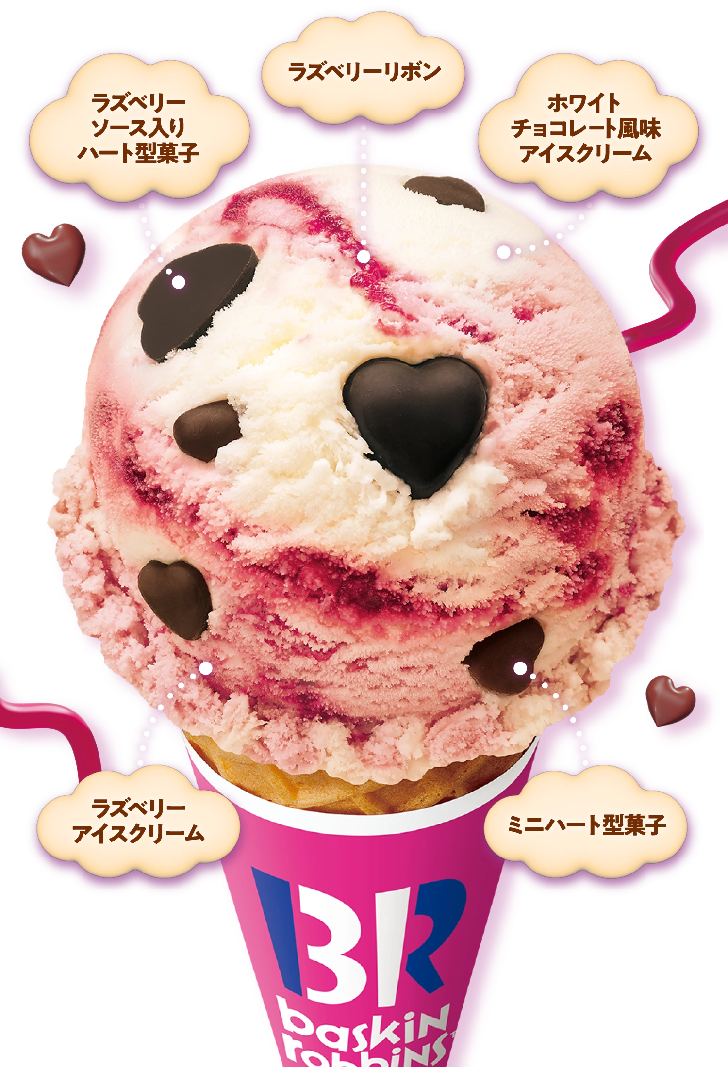 ラズベリーソース入りハート型菓子 ラズベリーリボン ホワイトチョコレート風味アイスクリーム ラズベリーアイスクリーム ミニハート型菓子