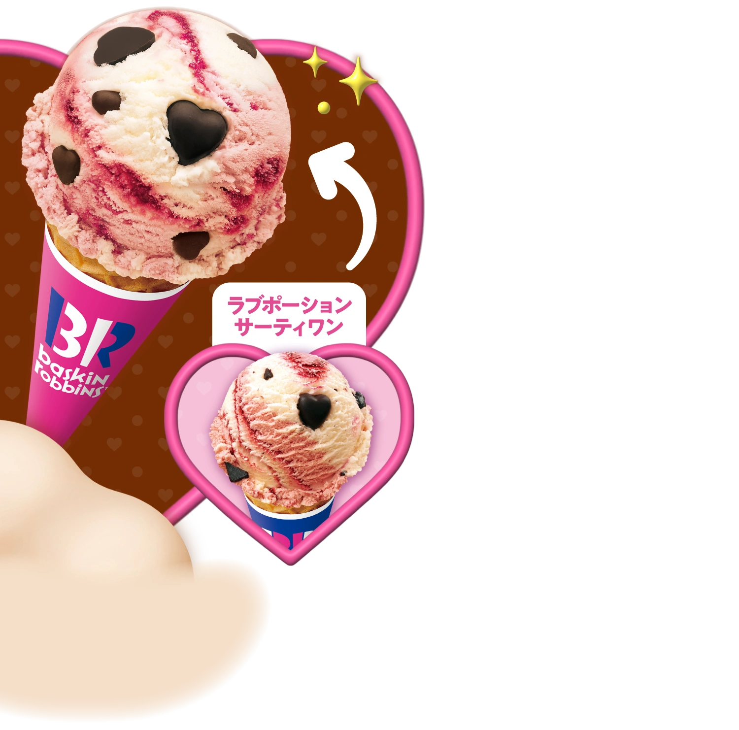 ラブポーションサーティワン