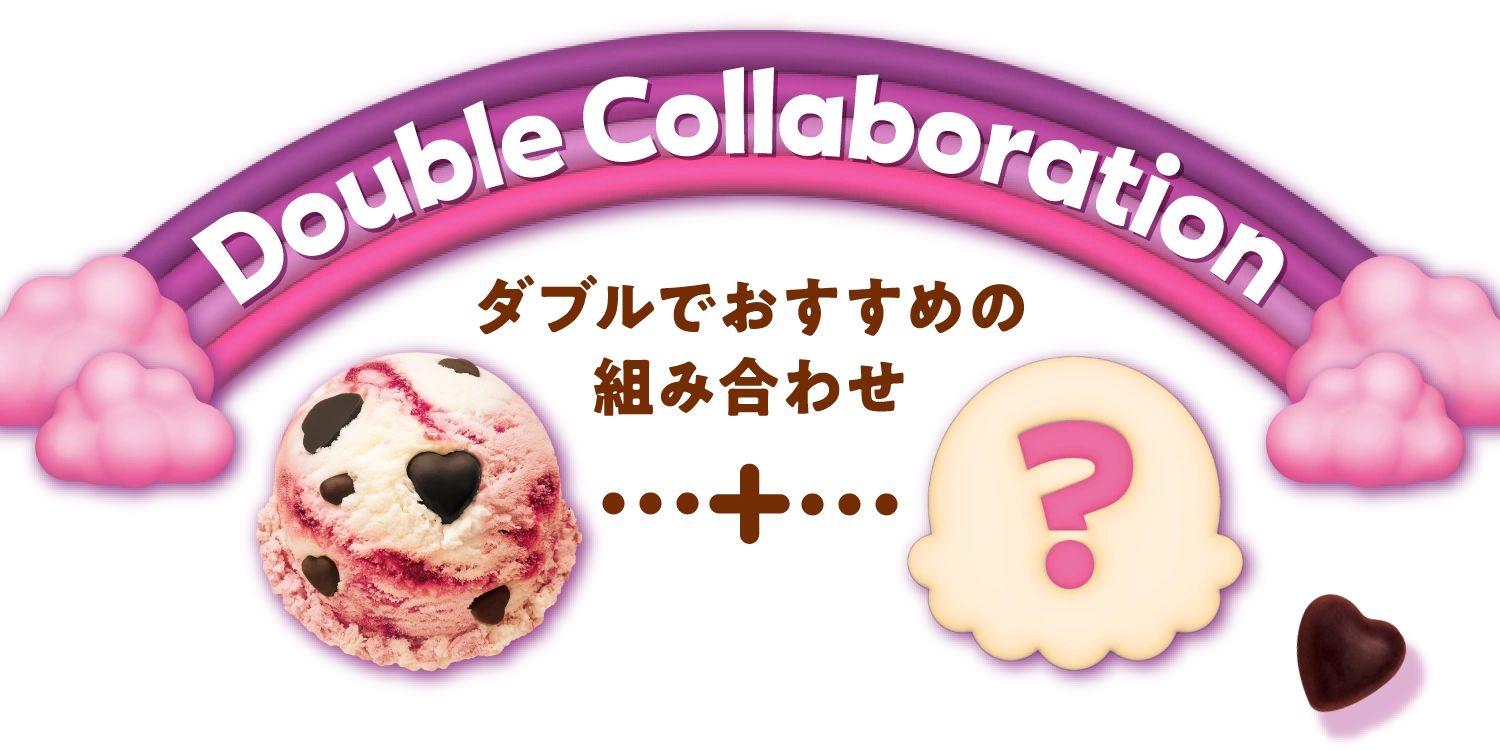 Double Collaboration ダブルでおすすめの組み合わせ