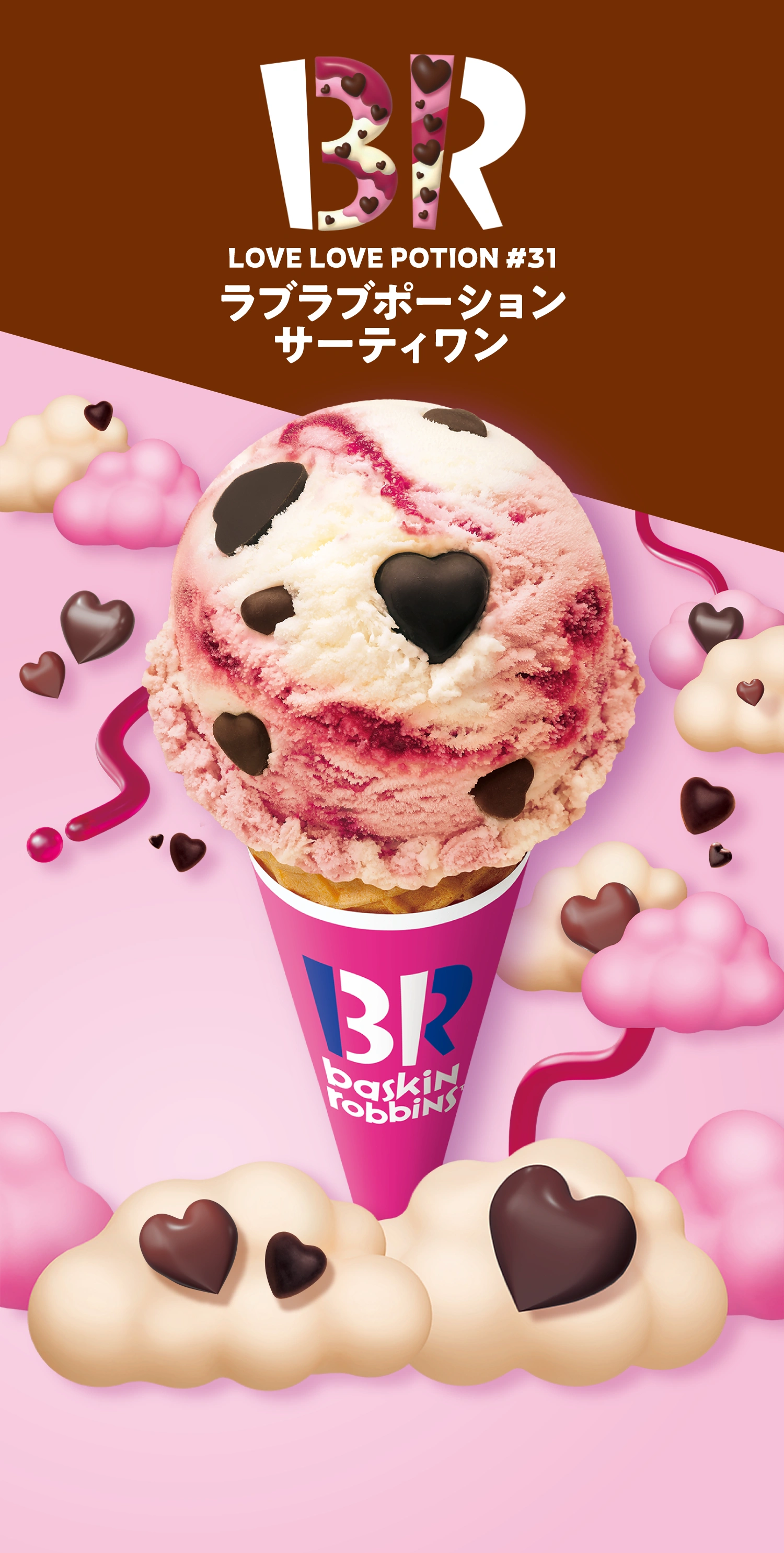 LOVE LOVE POTION #31 ラブラブポーション サーティワン