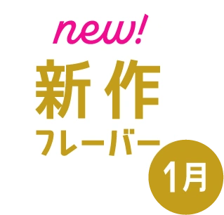 new!新作フレーバー 今月のおすすめ 1月