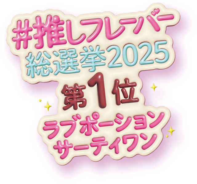 #推しフレーバー総選挙2025 第1位 ラブポーションサーティワン