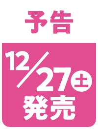 予告 12月27日 土曜日 発売
