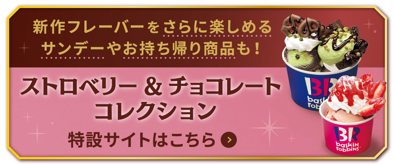 新作フレーバーをさらに楽しめるサンデーやお持ち帰り商品も！ ストロベリー & チョコレートコレクション 特設サイトはこちら
