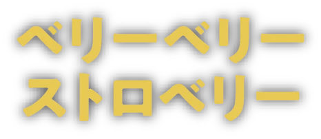 ベリーベリーストロベリー