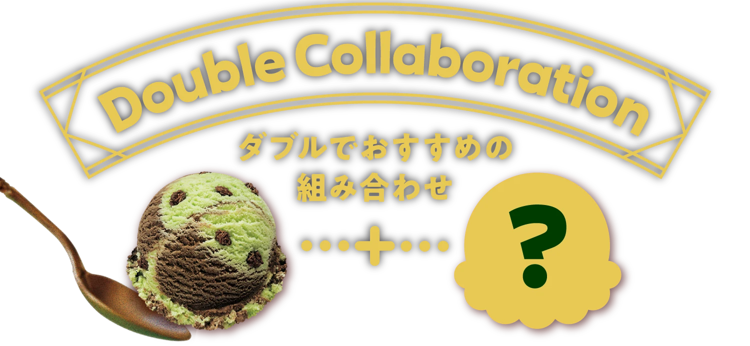 Double Collaboration ダブルでおすすめの組み合わせ
