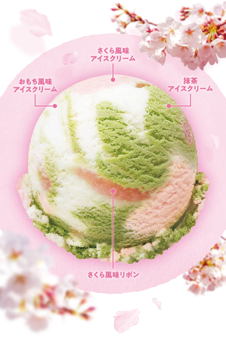 おもち風味アイスクリーム さくら風味アイスクリーム 抹茶アイスクリーム さくら風味リボン