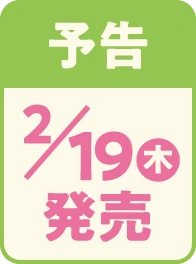 予告 2月19日 木曜日 発売