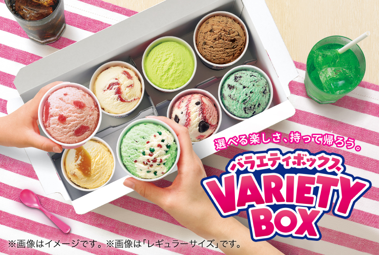 シーンや人数に合わせてアイスクリームの個数を選べる「バラエティボックス」！お店で選ぶワクワクを、おうちでも楽しもう！