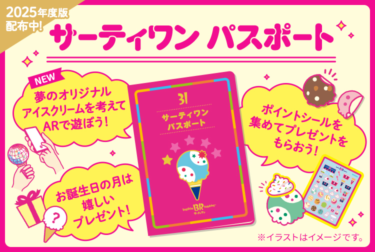 小学生までのお子様限定「サーティワン パスポート」！アイスクリームをもっと楽しめちゃうコンテンツが盛りだくさんです！