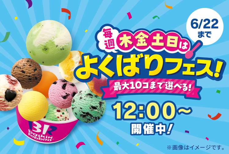 【6月22日(日)まで】「よくばりフェス」が帰ってきた！今年は毎週 木・金・土・日 12時から開催！